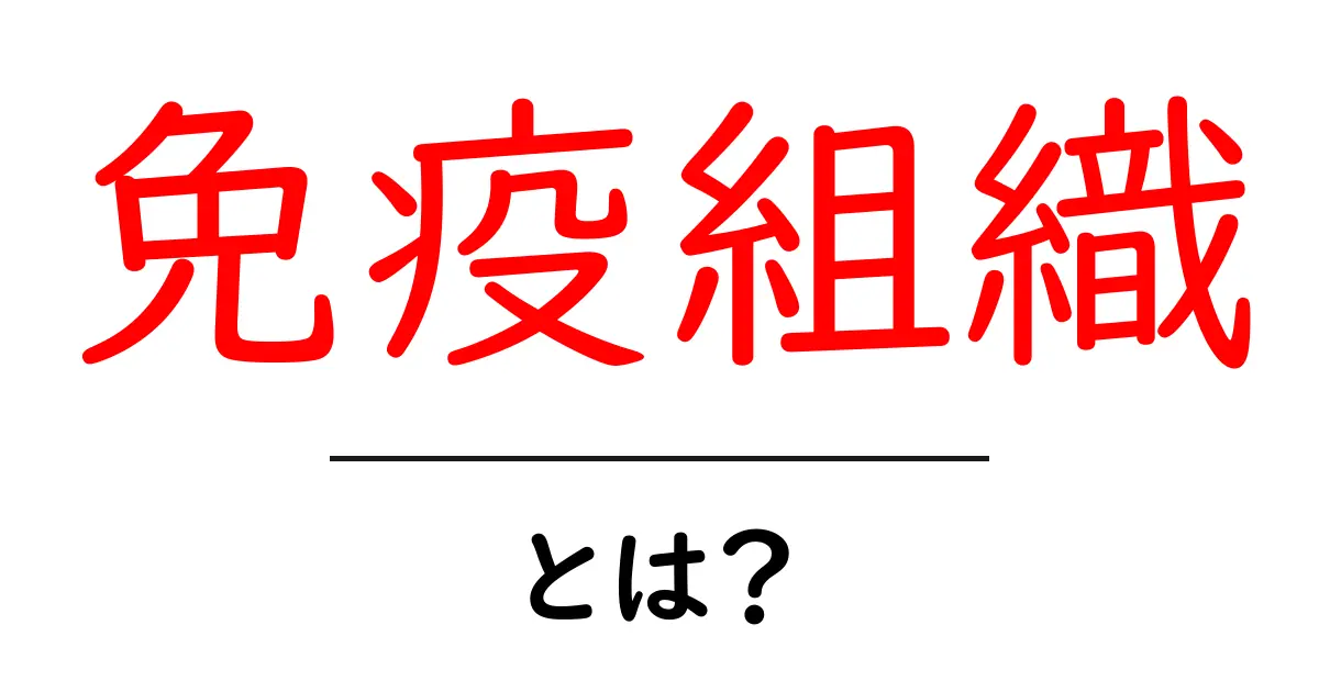 免疫組織とは?私たちの体を守る仕組みを解説!共起語・同意語も併せて解説!