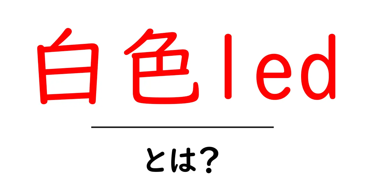 白色LEDとは?その特徴と活用法をわかりやすく解説!共起語・同意語も併せて解説!