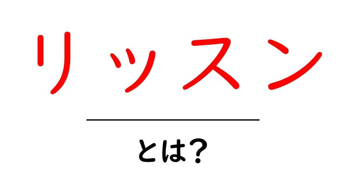 リッスンとは?その意味と活用方法をわかりやすく解説共起語・同意語も併せて解説!
