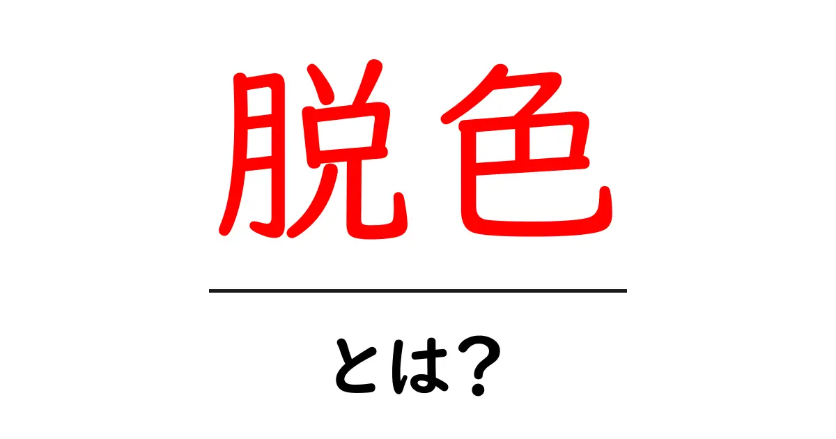 脱色とは?その仕組みや使われる場面について解説します!共起語・同意語も併せて解説!