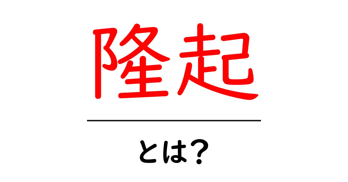隆起とは？自然の驚きと地球の秘密を解き明かそう！共起語・同意語も併せて解説！