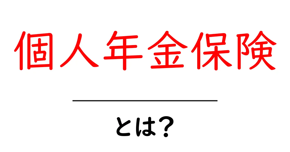 個人年金保険とは?将来の安心をつくるための選択肢共起語・同意語も併せて解説!