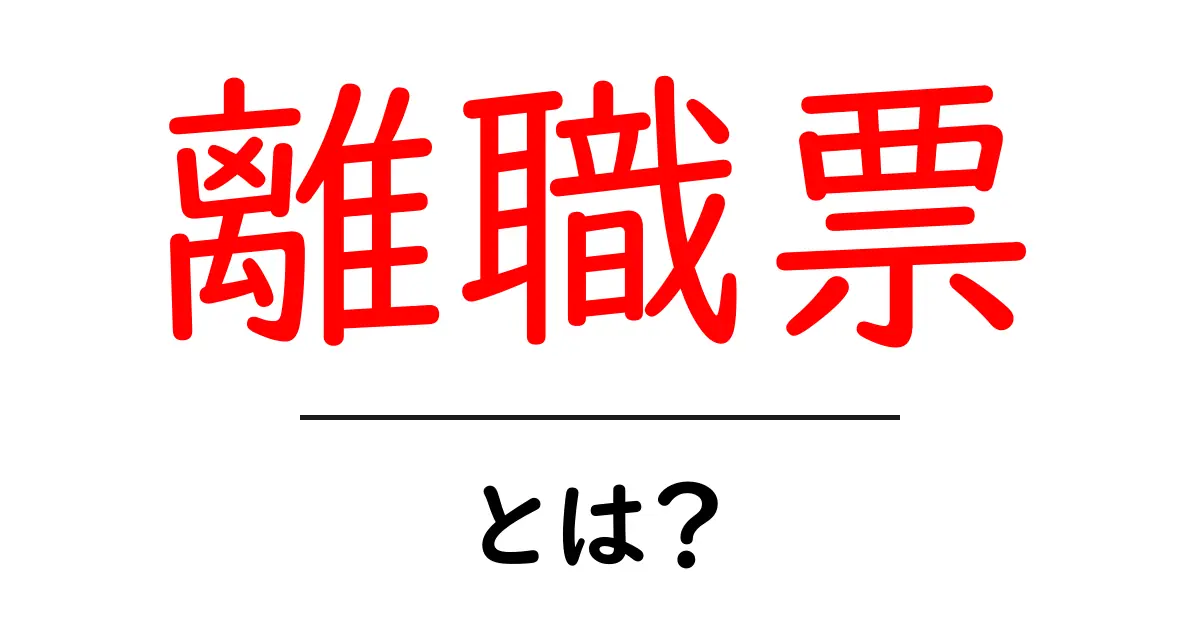 離職票とは?知っておきたい基本とその重要性共起語・同意語も併せて解説!