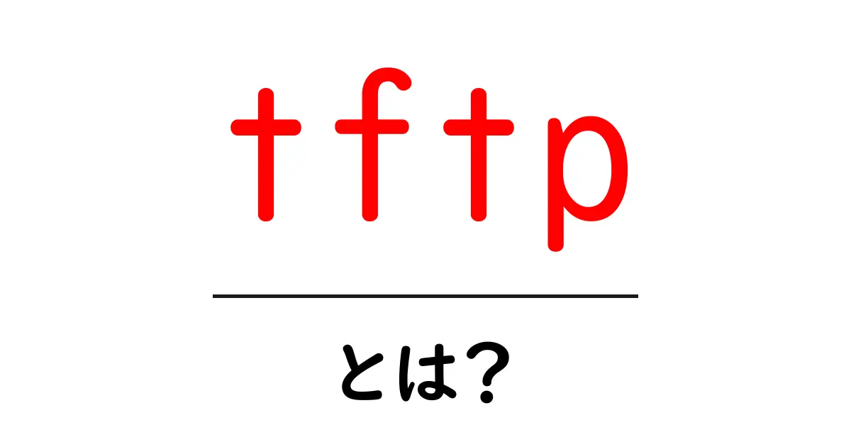 TFTPとは?データ転送を簡単に行うプロトコルの基本を解説!共起語・同意語も併せて解説!