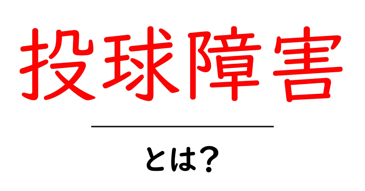 投球障害とは?中学生にもわかる症状と予防法を解説!共起語・同意語も併せて解説!