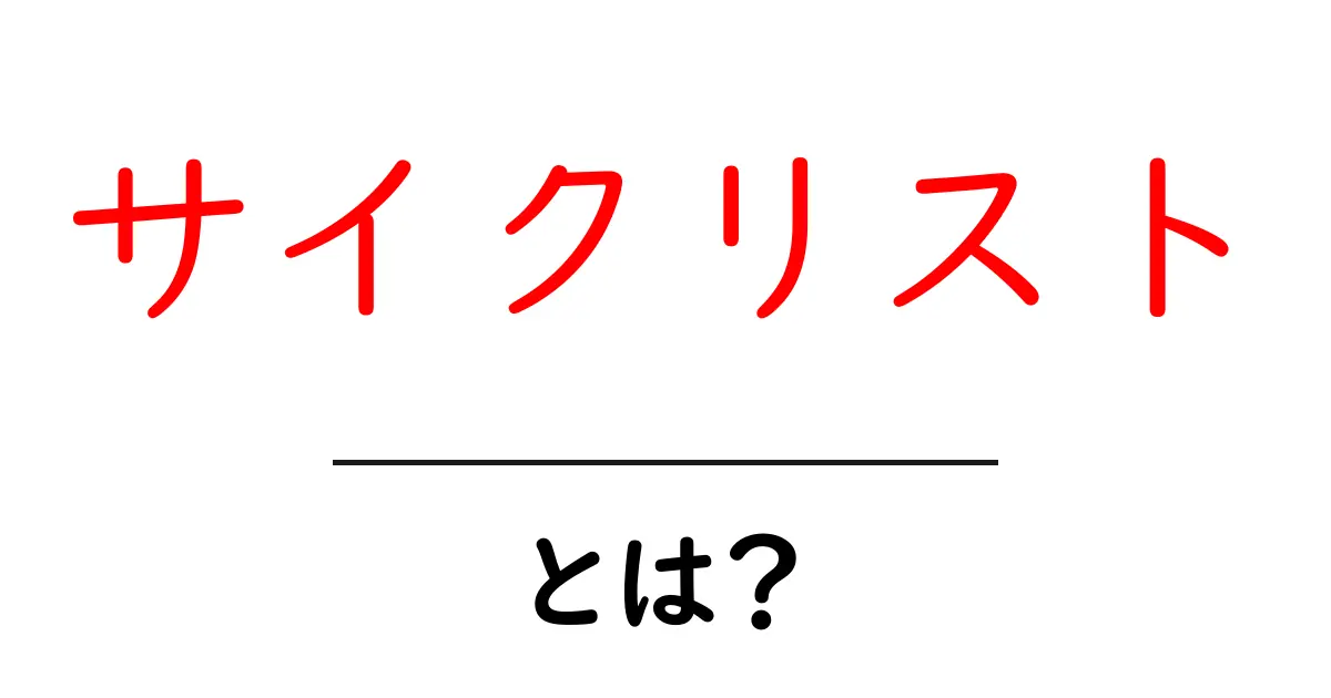 サイクリストとは?自転車愛好家の魅力とその楽しみ方を紹介!共起語・同意語も併せて解説!