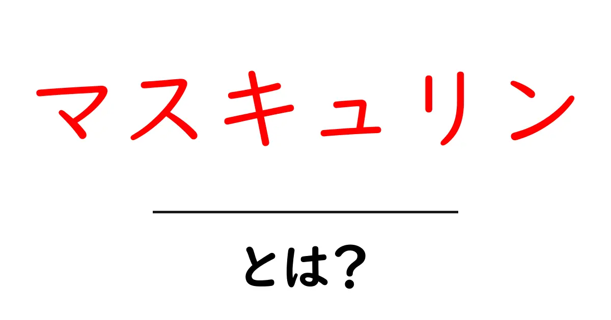 マスキュリンとは?男性らしさの象徴を徹底解説!共起語・同意語も併せて解説!