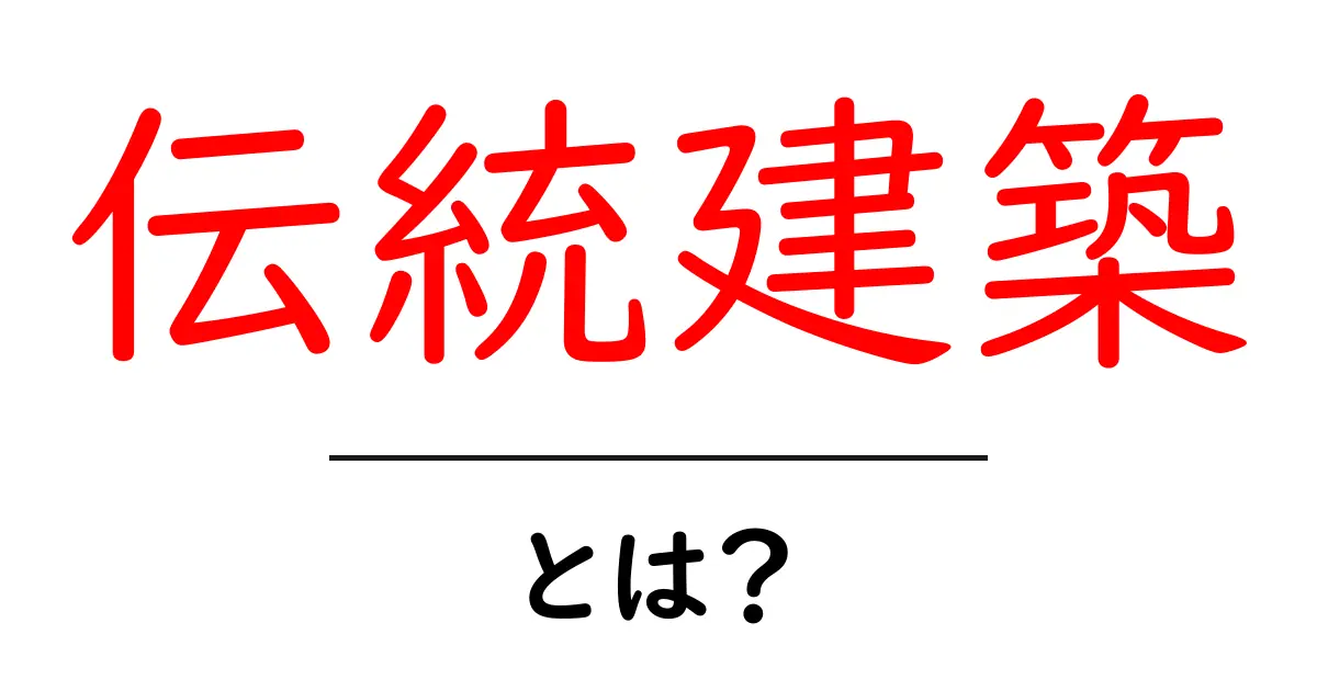 伝統建築とは?日本の美しい歴史と技術を知ろう!共起語・同意語も併せて解説!
