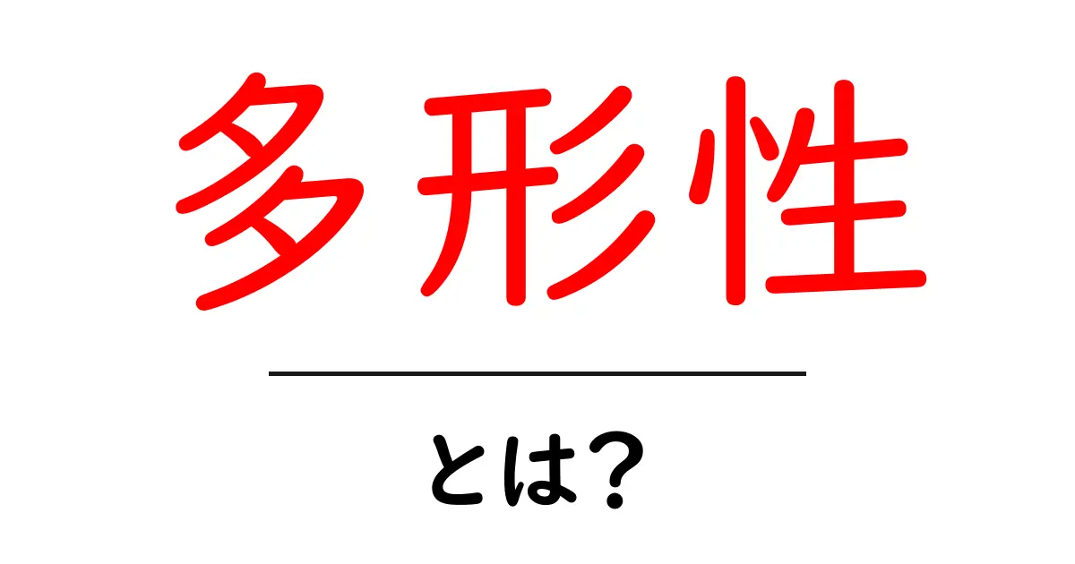 多形性とは?その意味と身近な例をわかりやすく解説共起語・同意語も併せて解説!