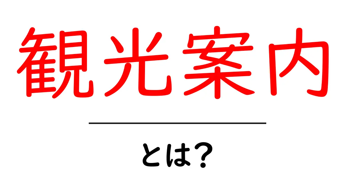 観光案内とは？楽しい旅行をもっと充実させるためのガイド共起語・同意語も併せて解説！