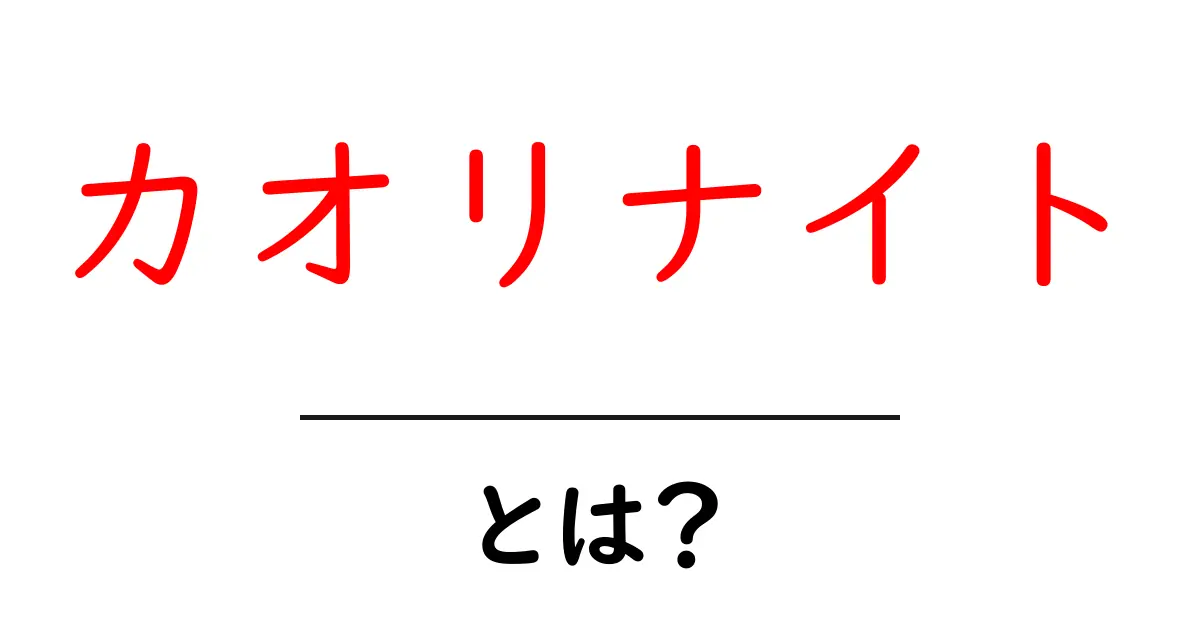 カオリナイトとは?その使い方や特徴をわかりやすく解説!共起語・同意語も併せて解説!