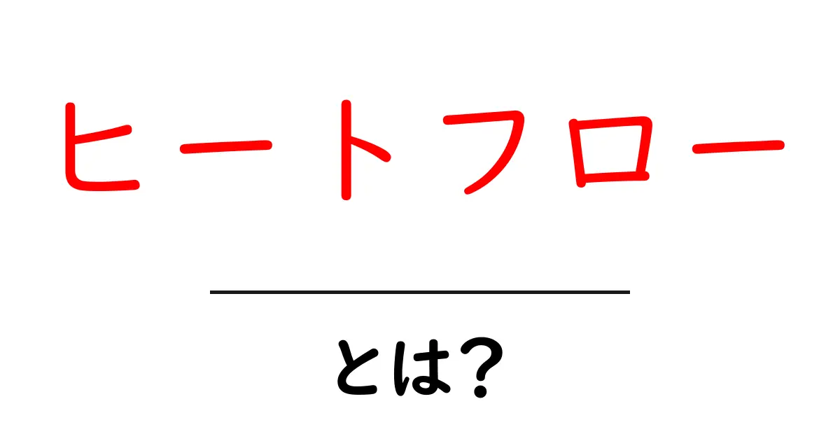 「ヒートフロー」とは?熱の流れをわかりやすく解説共起語・同意語も併せて解説!