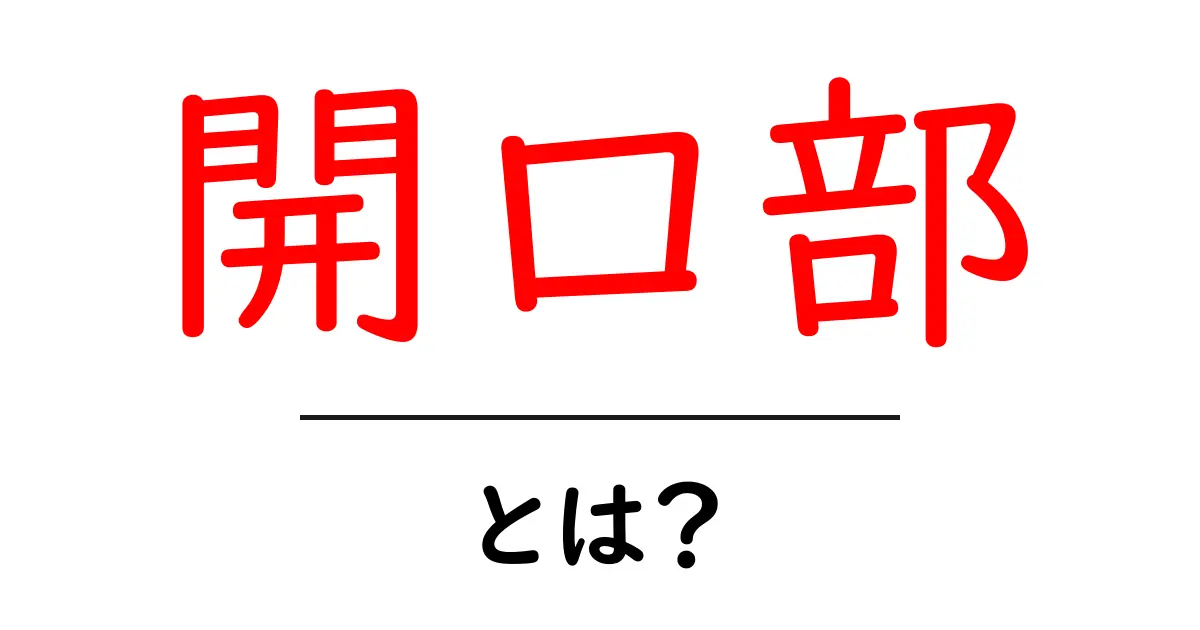 「開口部」とは?建物や部屋での重要な役割について解説します共起語・同意語も併せて解説!