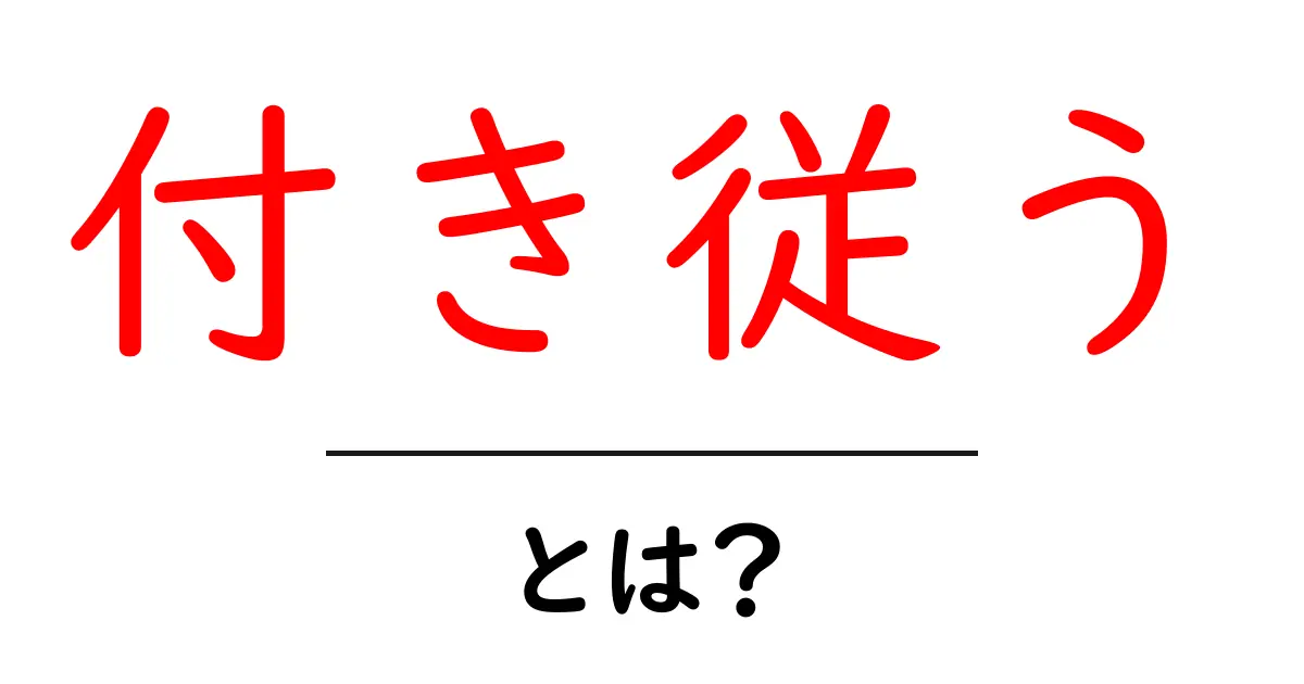 付き従うとは？意味や使い方をわかりやすく解説！共起語・同意語も併せて解説！