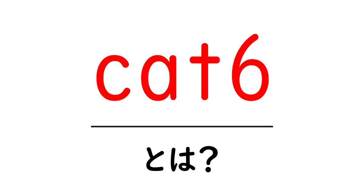 知っておきたい!Cat6とは?その特徴と利用法を解説共起語・同意語も併せて解説!