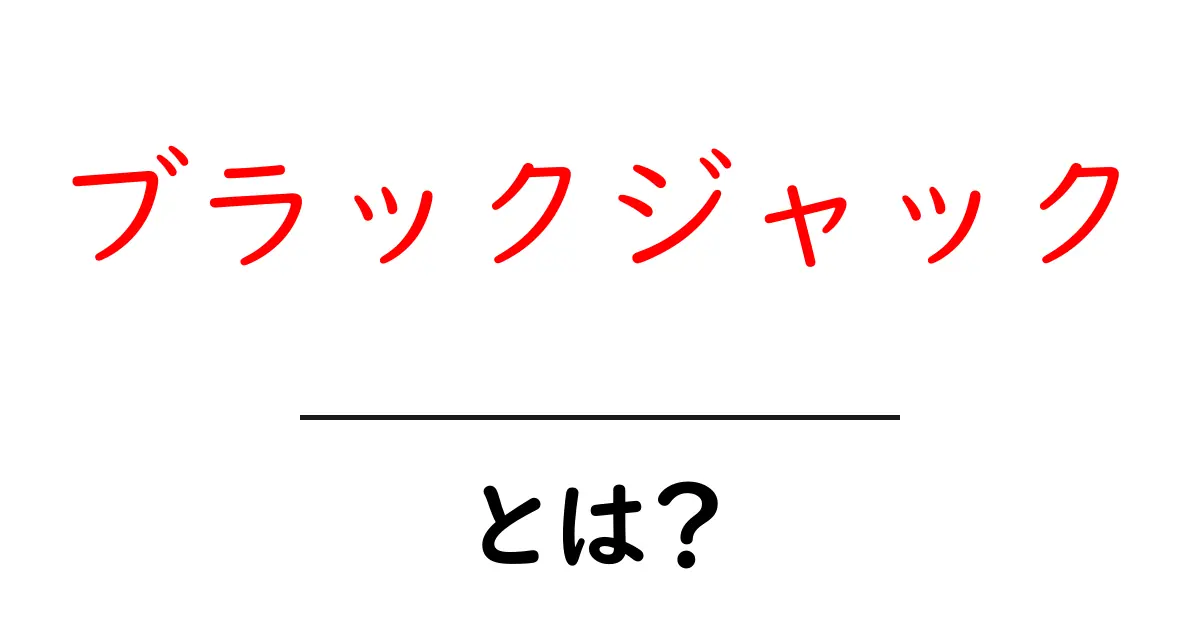 ブラックジャックとは?基本ルールや楽しみ方を解説!共起語・同意語も併せて解説!