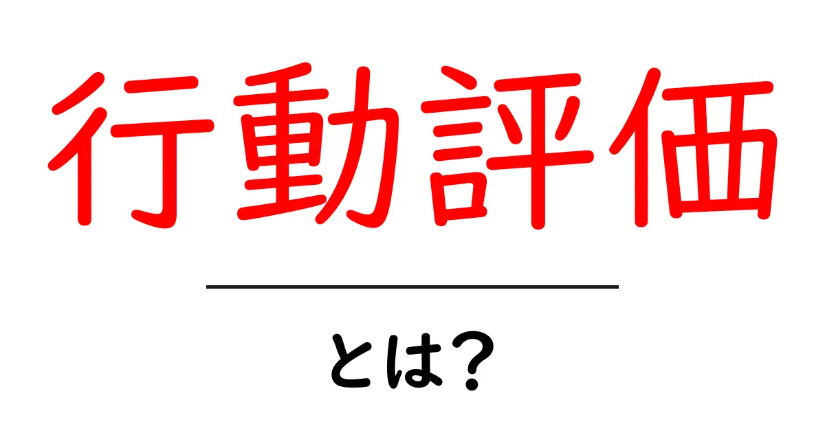 行動評価とは？自分の行動を知るための方法を解説！共起語・同意語も併せて解説！