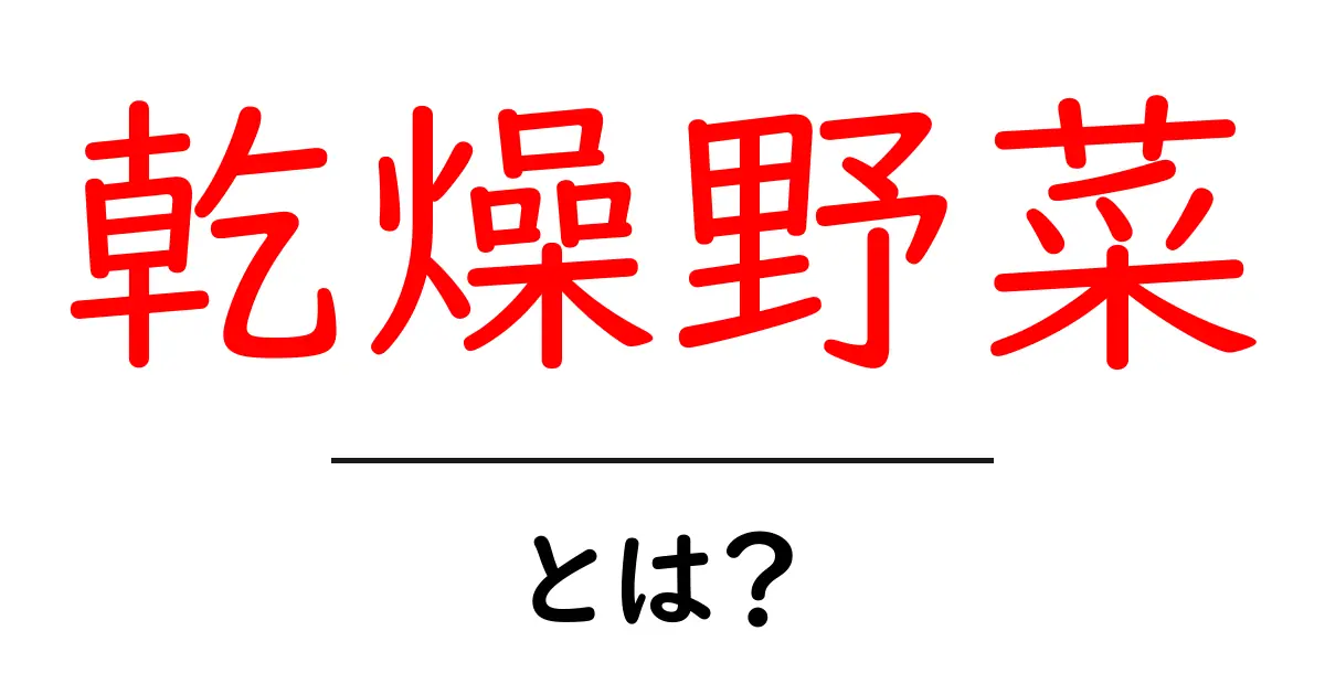 知らないと損!乾燥野菜の魅力とその活用法共起語・同意語も併せて解説!