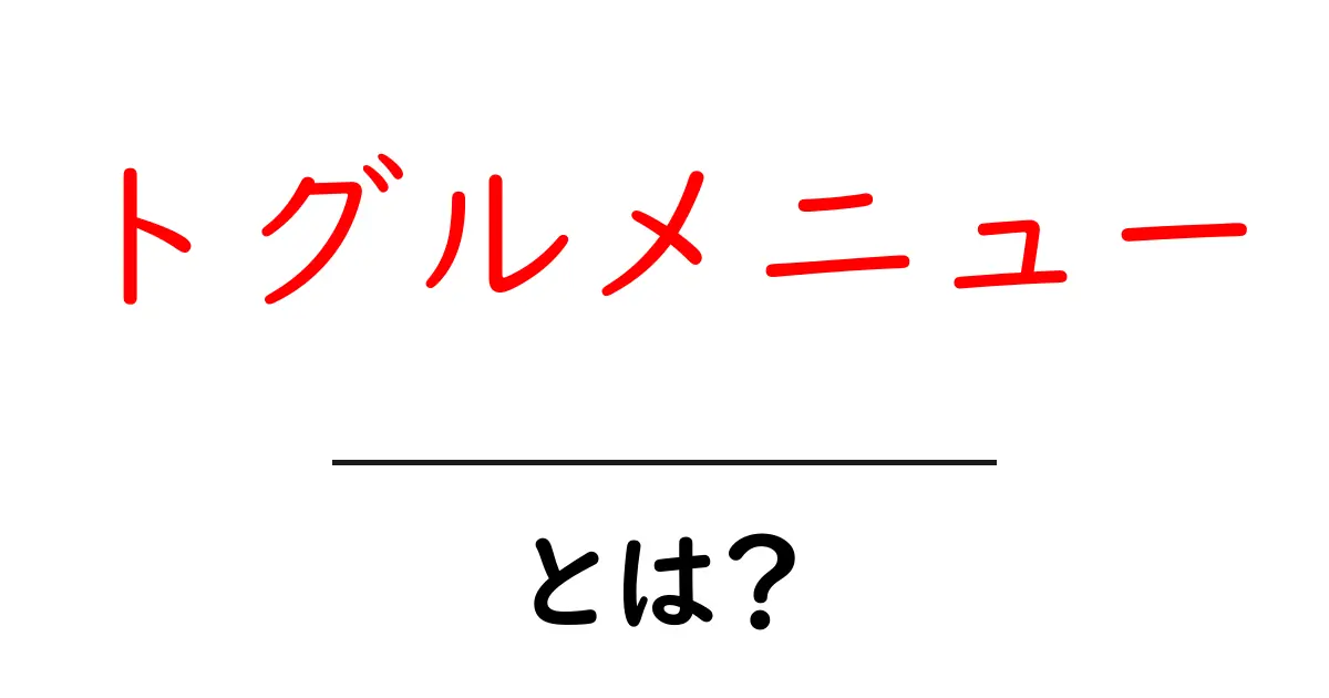 初心者でもわかる!トグルメニューの基本と使い方共起語・同意語も併せて解説!
