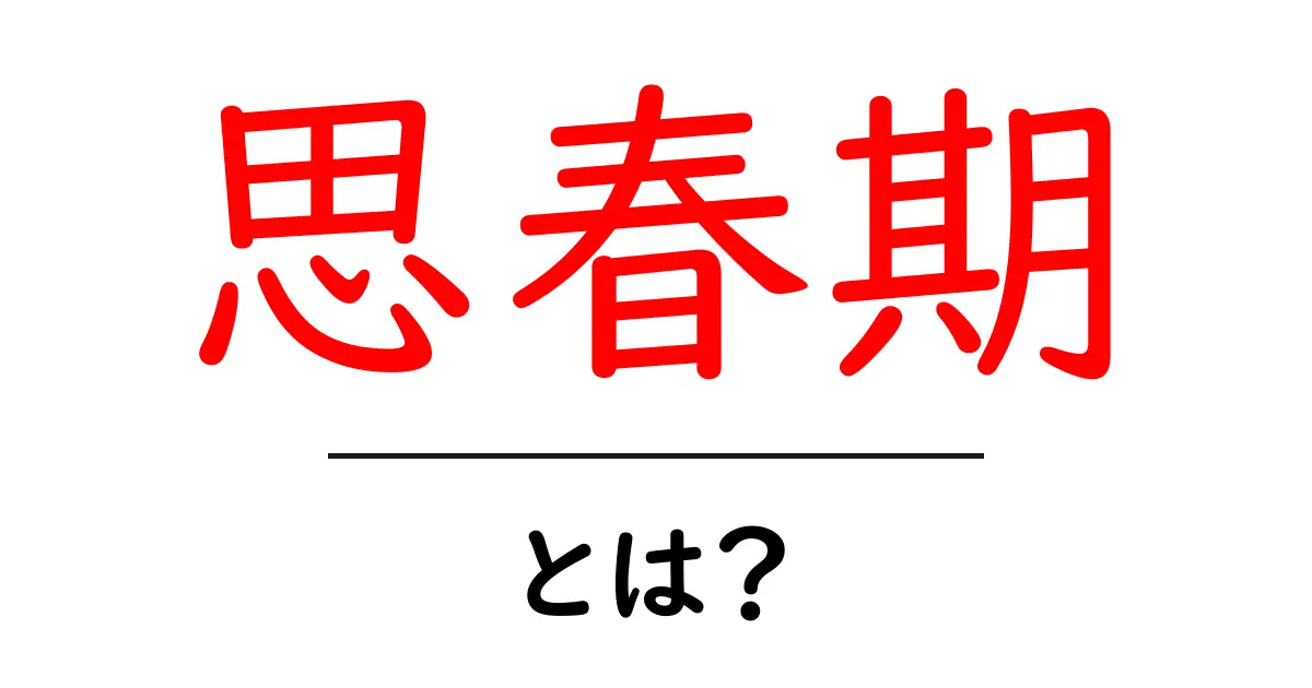 思春期とは？心と体の変化がもたらす新たな自分へのステージ共起語・同意語も併せて解説！