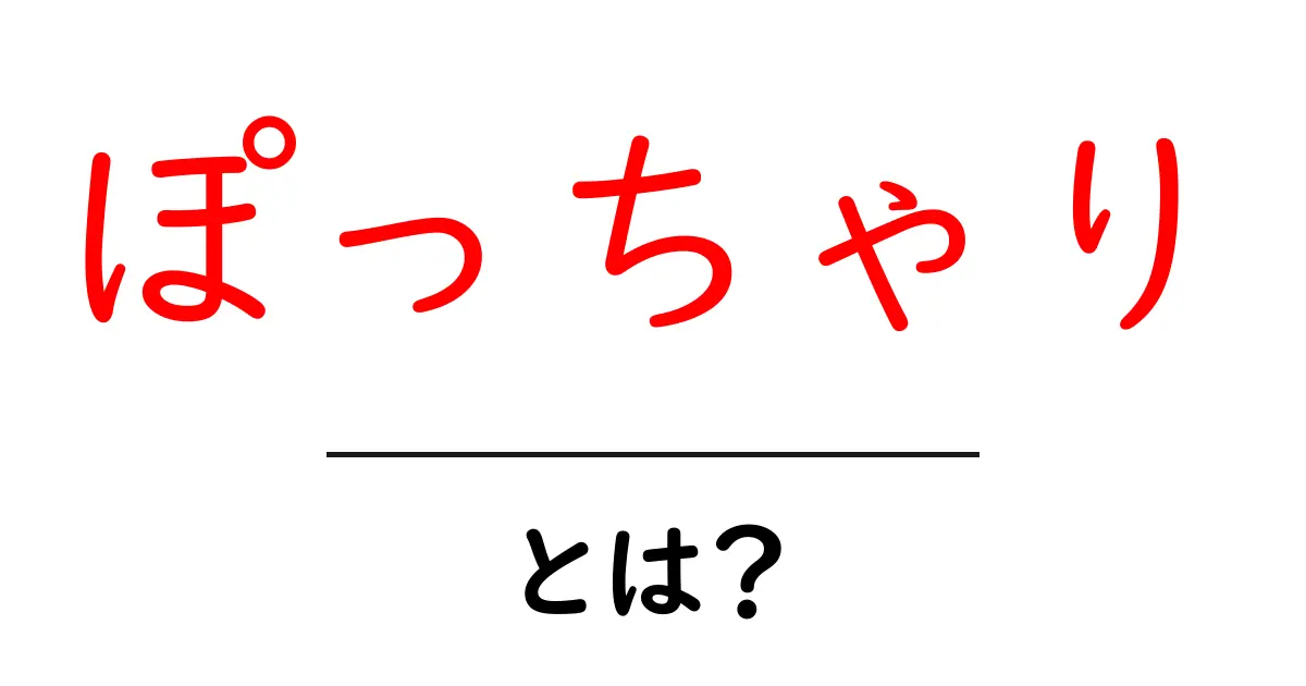ぽっちゃりって何？その魅力と特徴を徹底解説！共起語・同意語も併せて解説！