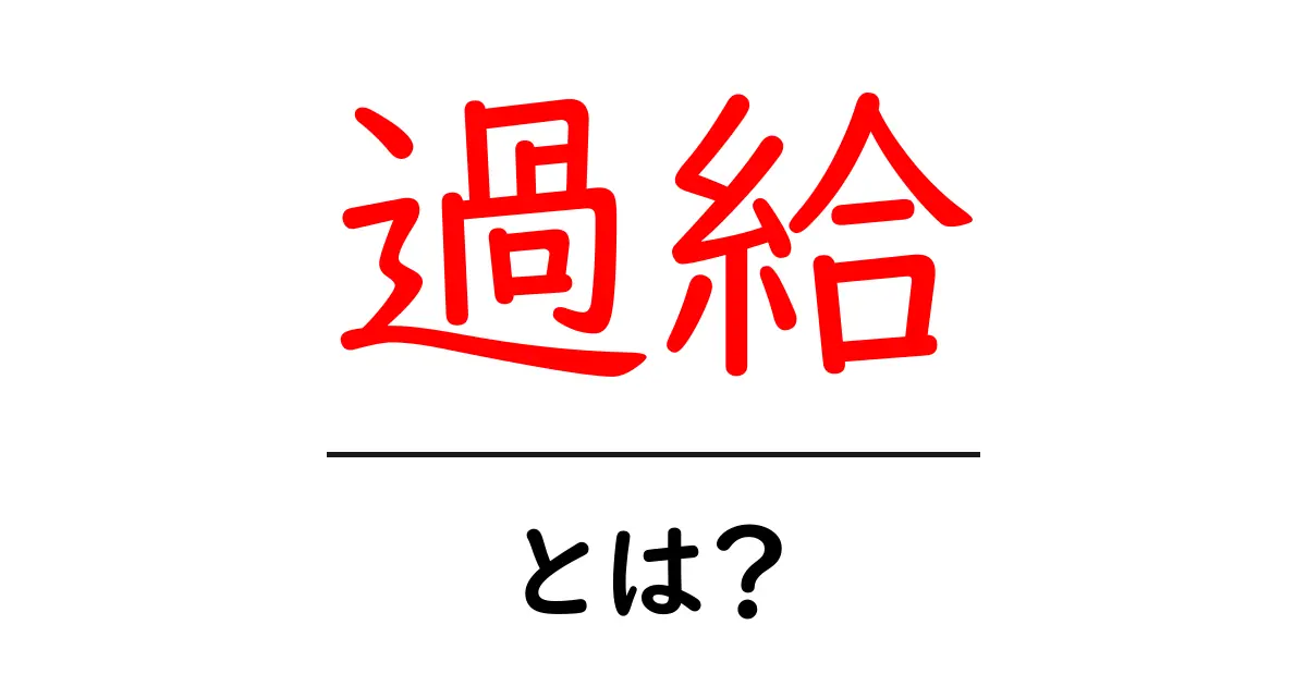 過給とは?その仕組みと効果をわかりやすく解説!共起語・同意語も併せて解説!