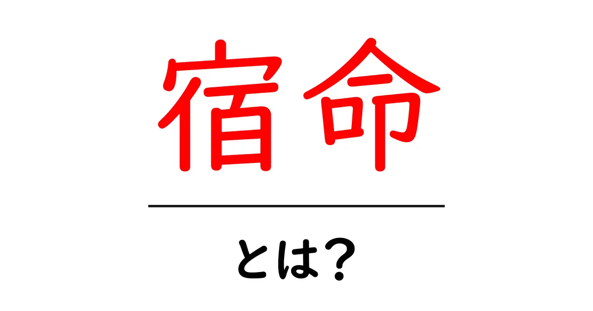 宿命とは?私たちの人生における運命の意味を解説します!共起語・同意語も併せて解説!