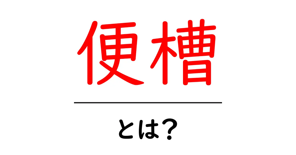 便槽とは?その役割と重要性を簡単に解説します共起語・同意語も併せて解説!