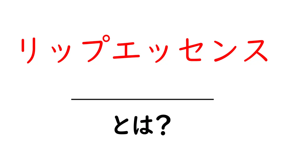 リップエッセンスって何?美唇を手に入れるための秘密のアイテム!共起語・同意語も併せて解説!