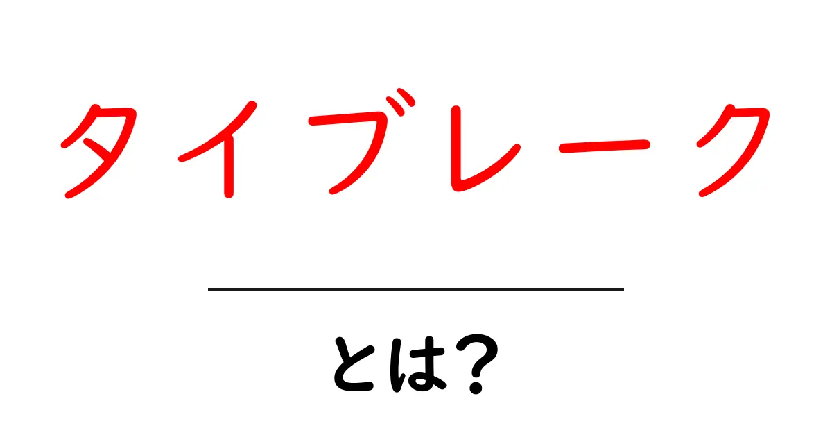 タイブレークとは?ルールと活用法をわかりやすく解説!共起語・同意語も併せて解説!