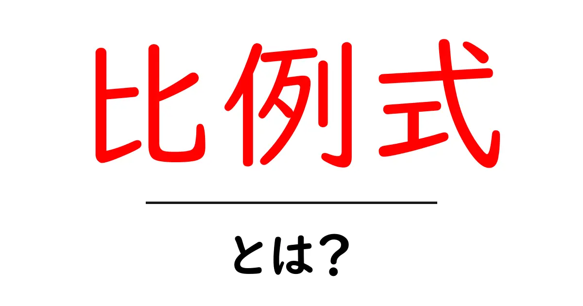 比例式とは？中学生が簡単に理解できる基礎知識共起語・同意語も併せて解説！