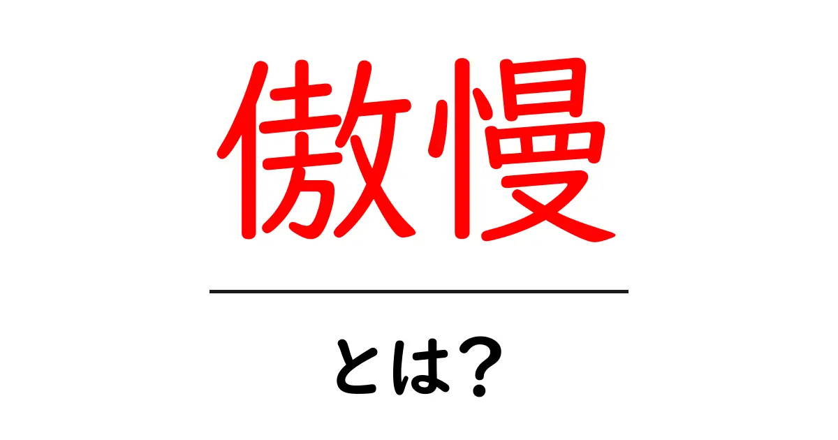 「傲慢」とは?その意味と私たちの生活への影響を解説!共起語・同意語も併せて解説!