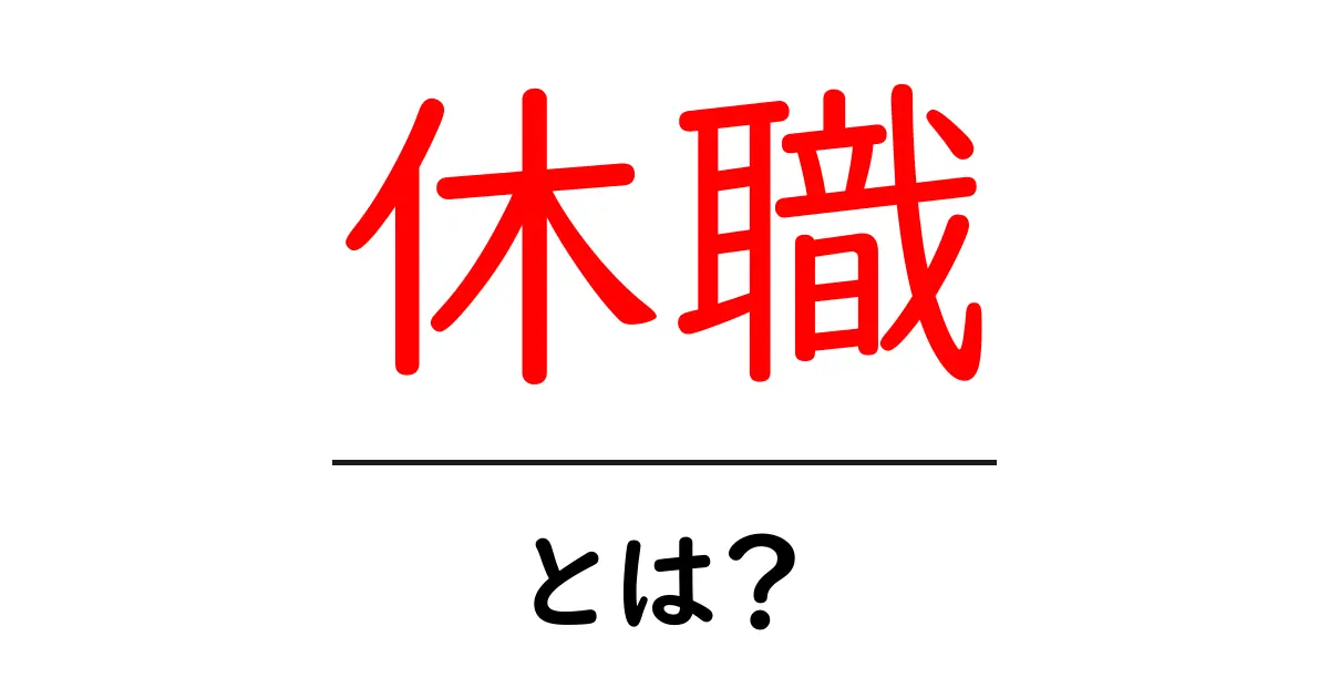 休職とは?あなたの知識を広げるための完全ガイド共起語・同意語も併せて解説!