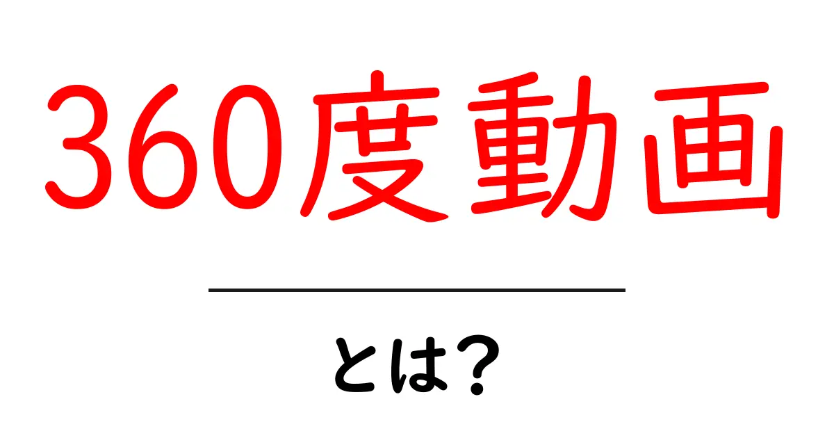 360度動画とは?新しい映像体験の世界を探ろう!共起語・同意語も併せて解説!