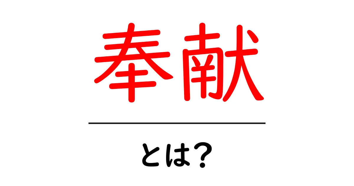 奉献とは?自分を捧げることの大切さを考えよう!共起語・同意語も併せて解説!