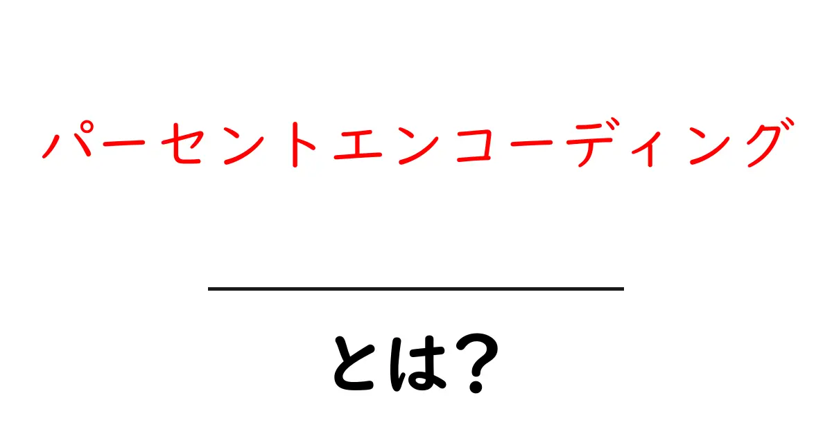 パーセントエンコーディングとは?初心者でもわかる簡単解説共起語・同意語も併せて解説!