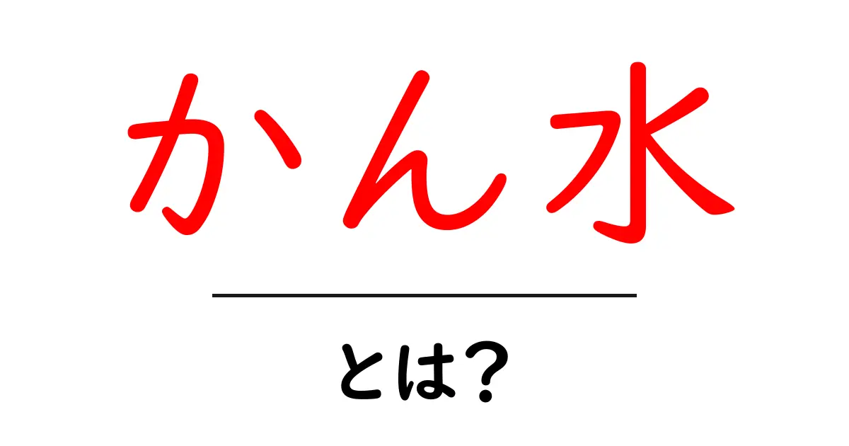 「かん水」とは？その意味と用途をわかりやすく解説共起語・同意語も併せて解説！