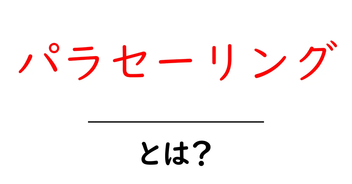 パラセーリングとは?空を飛ぶスリル満点のアクティビティを徹底解説!共起語・同意語も併せて解説!