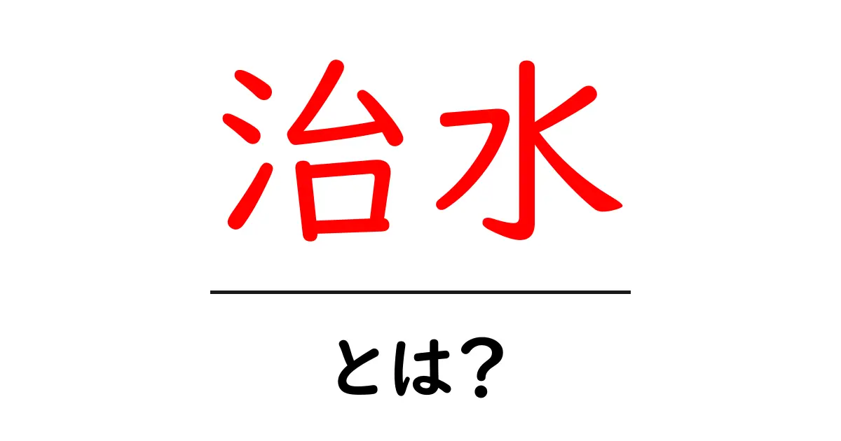 治水とは?洪水を防ぐための大切な取り組み共起語・同意語も併せて解説!