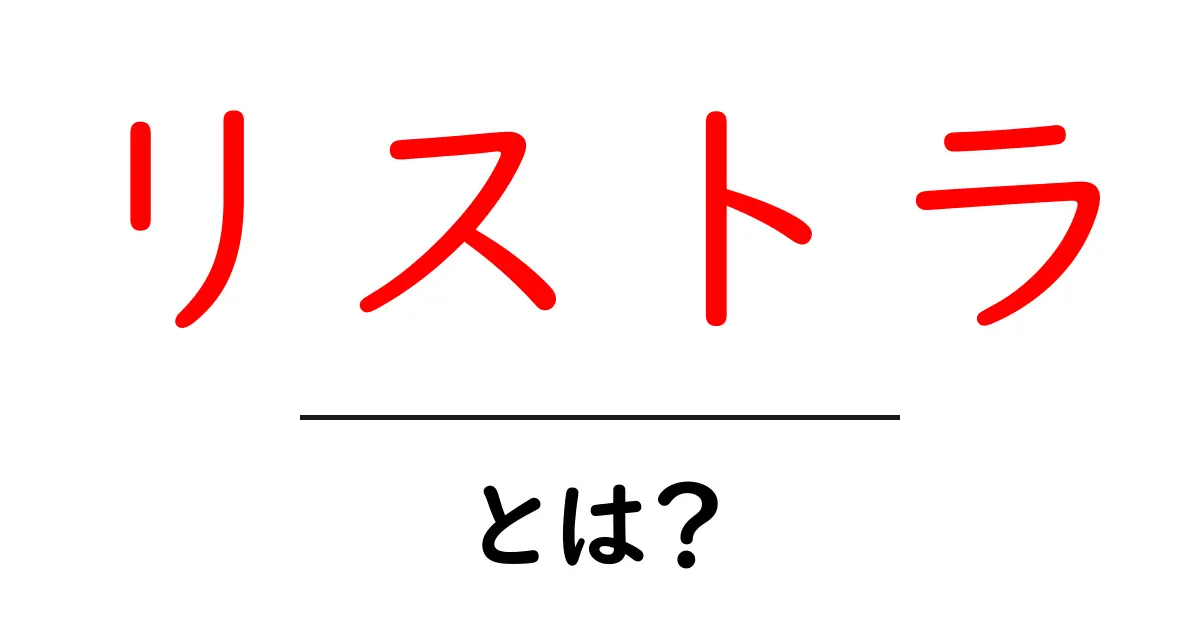リストラとは?失業の背景とその影響について知ろう!共起語・同意語も併せて解説!
