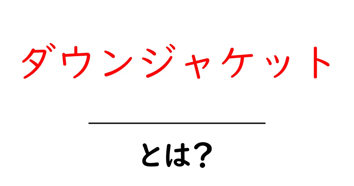ダウンジャケットとは?冬の必需品を徹底解説!共起語・同意語も併せて解説!