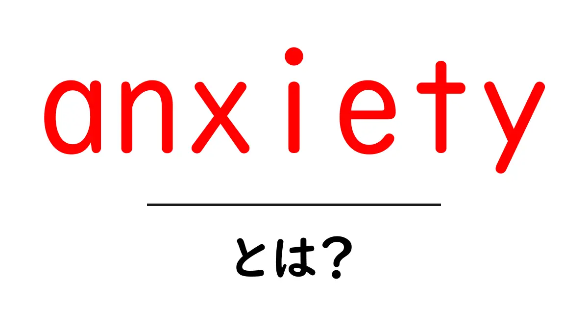 不安（anxiety）とは？原因や対処法について知ろう！共起語・同意語も併せて解説！
