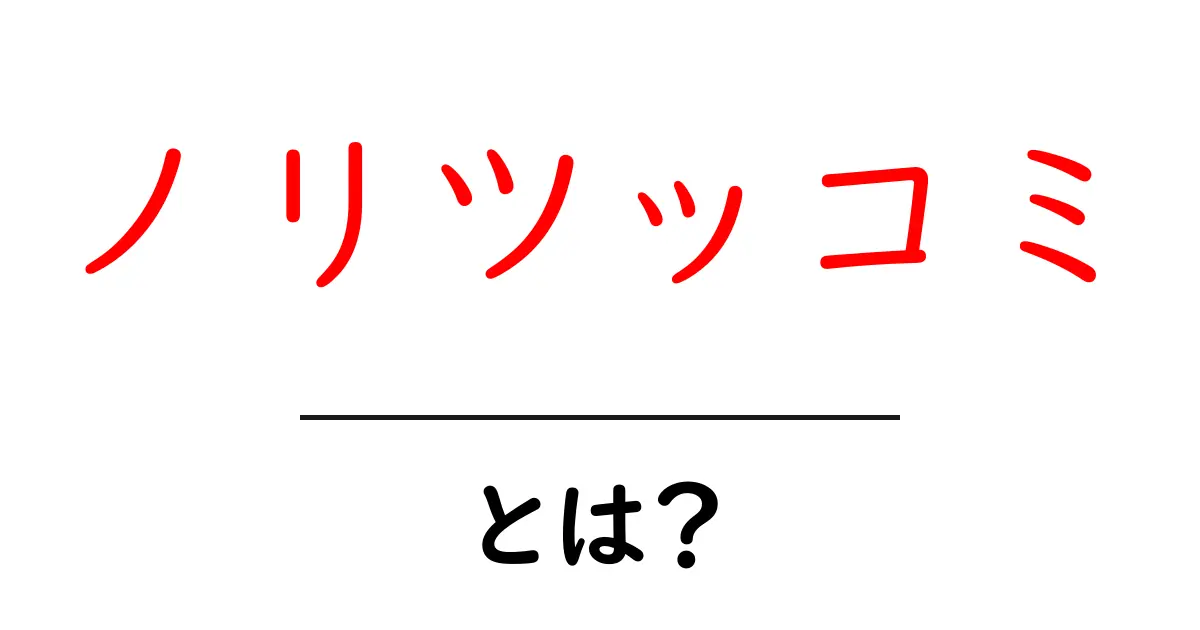 ノリツッコミとは?面白い会話を楽しもう!共起語・同意語も併せて解説!