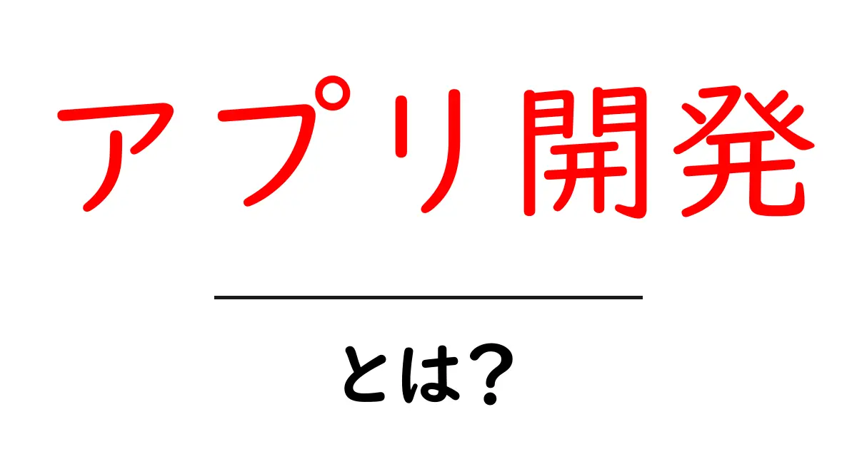 アプリ開発って何?初心者にもわかりやすく解説します!共起語・同意語も併せて解説!