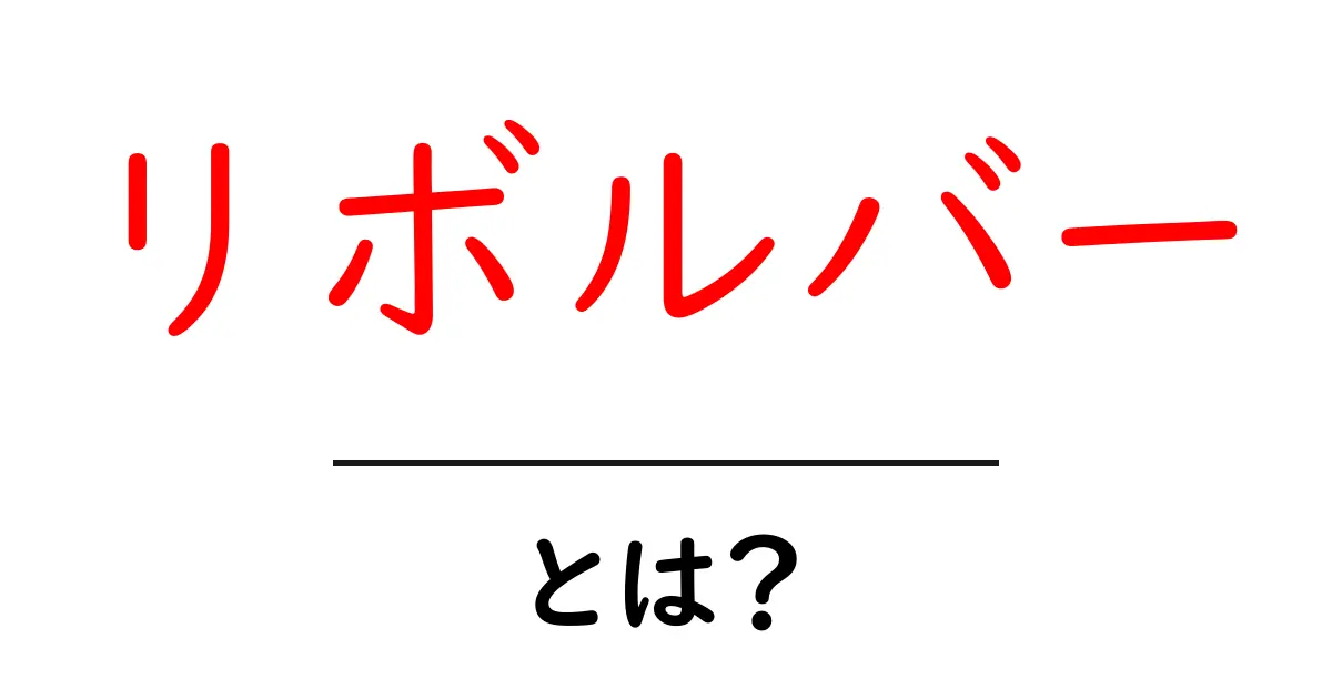 リボルバーとは?知っておくべき基本情報とその魅力共起語・同意語も併せて解説!