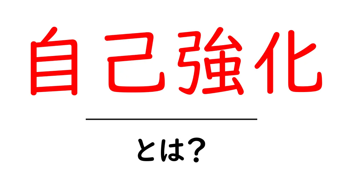 自己強化とは?自分をもっと強くする方法を学ぼう!共起語・同意語も併せて解説!