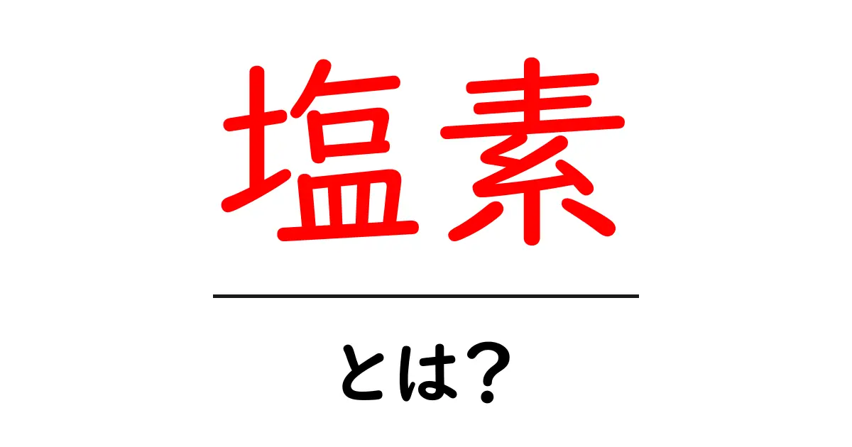 塩素とは?私たちの生活に欠かせない化学物質の秘密を解明!共起語・同意語も併せて解説!