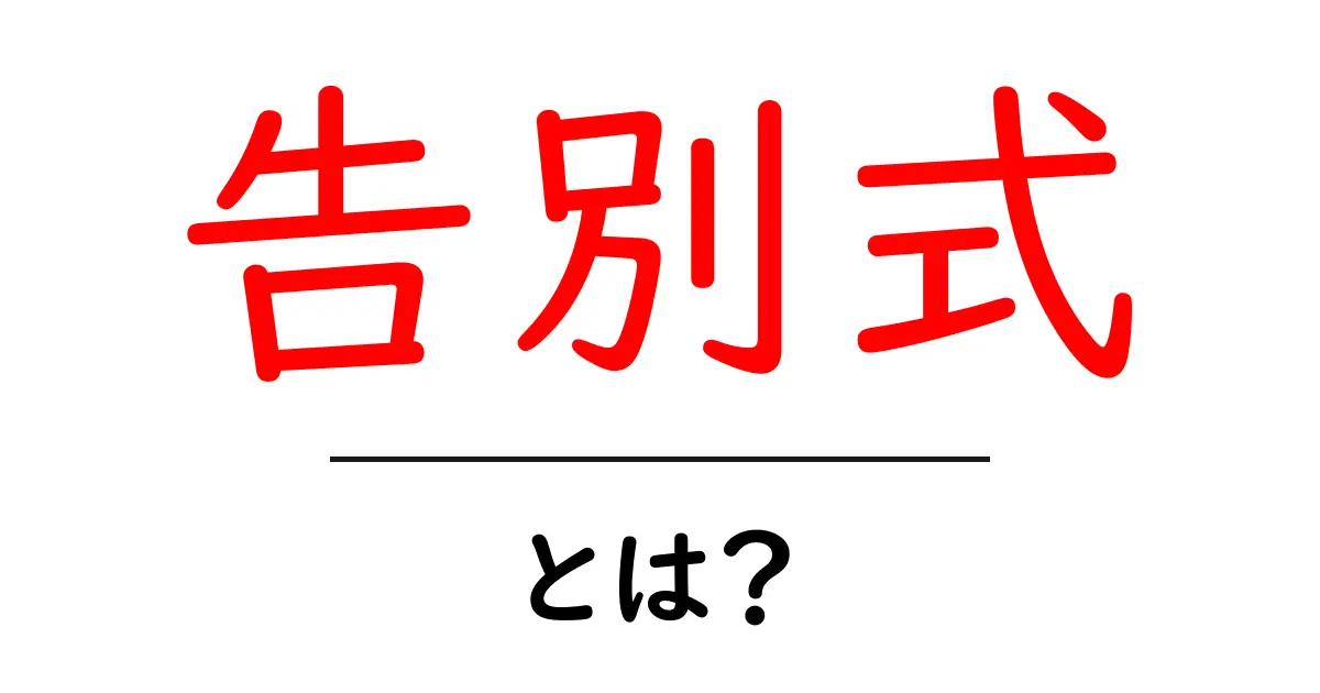 告別式とは?大切な人を送るための心の儀式共起語・同意語も併せて解説!