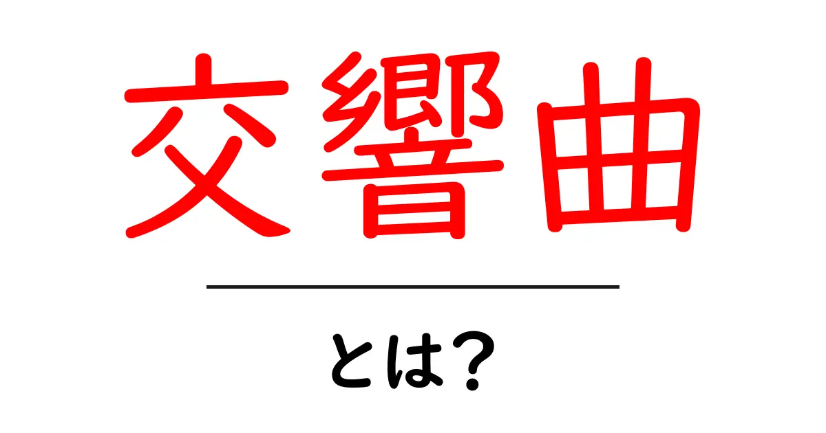 交響曲とは?その魅力と歴史をわかりやすく解説!共起語・同意語も併せて解説!