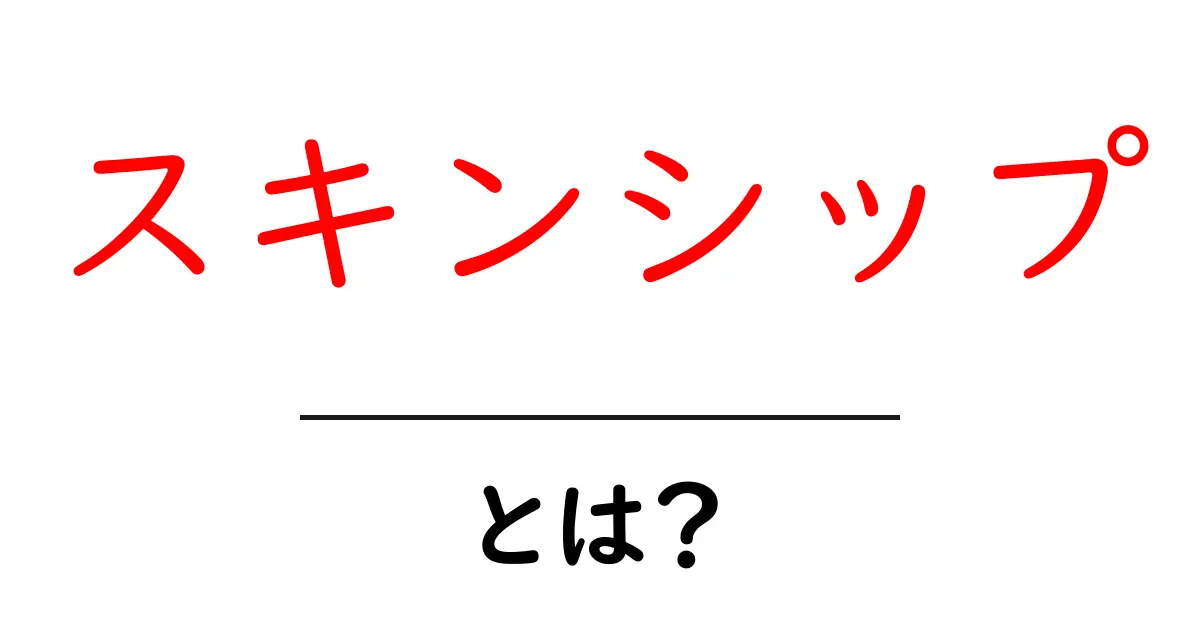 スキンシップとは？心と体をつなぐ大切なコミュニケーション共起語・同意語も併せて解説！